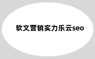 软文营销实力乐云seo