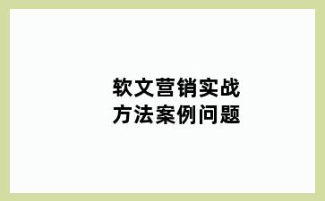 软文营销实战方法案例问题