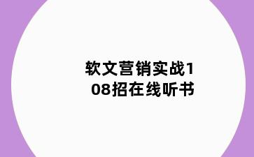 软文营销实战108招在线听书