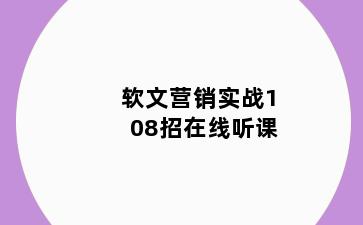 软文营销实战108招在线听课