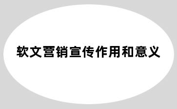 软文营销宣传作用和意义