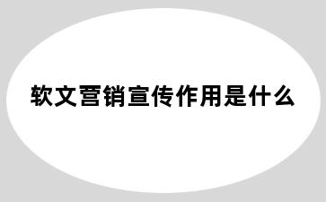 软文营销宣传作用是什么