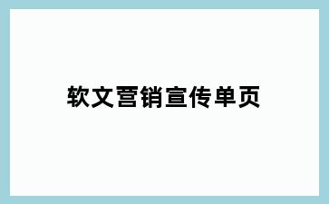 软文营销宣传单页