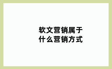 软文营销属于什么营销方式