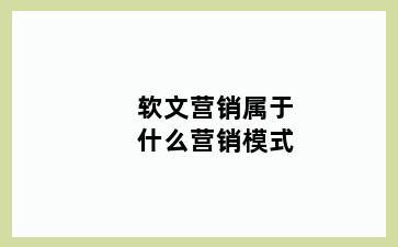 软文营销属于什么营销模式