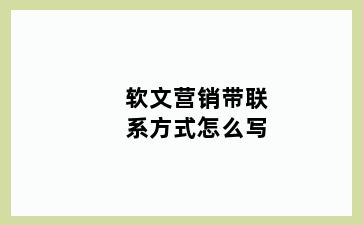 软文营销带联系方式怎么写