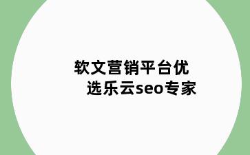 软文营销平台优 选乐云seo专家