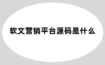 软文营销平台源码是什么