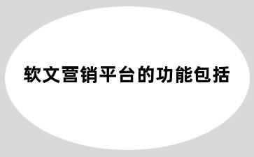 软文营销平台的功能包括