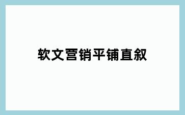 软文营销平铺直叙