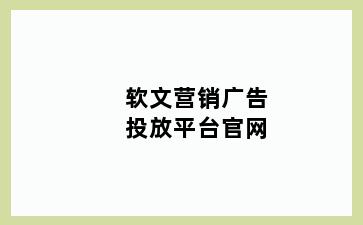 软文营销广告投放平台官网