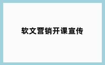 软文营销开课宣传