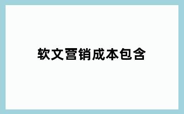 软文营销成本包含