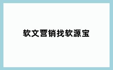 软文营销找软源宝