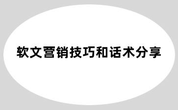 软文营销技巧和话术分享