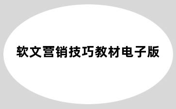 软文营销技巧教材电子版