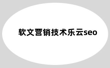 软文营销技术乐云seo