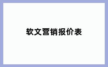 软文营销报价表