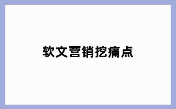 软文营销挖痛点