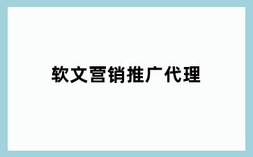 软文营销推广代理