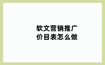 软文营销推广价目表怎么做