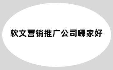 软文营销推广公司哪家好