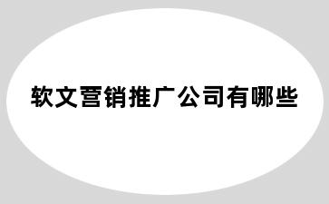 软文营销推广公司有哪些