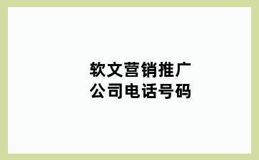 软文营销推广公司电话号码