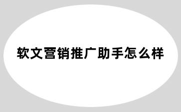 软文营销推广助手怎么样