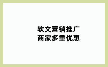 软文营销推广商家多重优惠