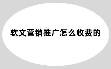 软文营销推广怎么收费的