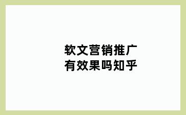 软文营销推广有效果吗知乎