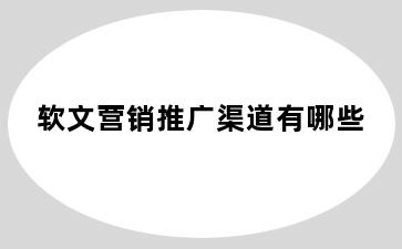 软文营销推广渠道有哪些