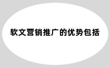 软文营销推广的优势包括