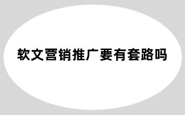 软文营销推广要有套路吗