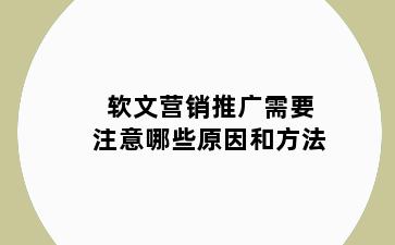 软文营销推广需要注意哪些原因和方法