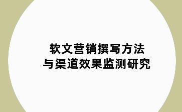 软文营销撰写方法与渠道效果监测研究