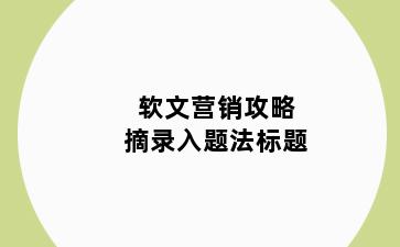 软文营销攻略摘录入题法标题