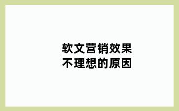 软文营销效果不理想的原因