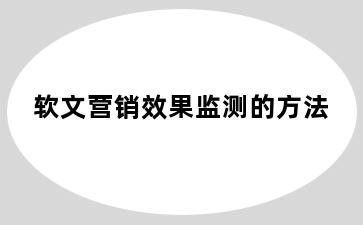 软文营销效果监测的方法