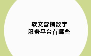 软文营销数字服务平台有哪些