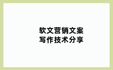 软文营销文案写作技术分享