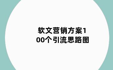 软文营销方案100个引流思路图