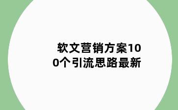 软文营销方案100个引流思路最新