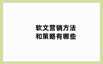 软文营销方法和策略有哪些