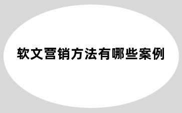 软文营销方法有哪些案例