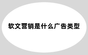 软文营销是什么广告类型