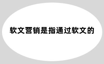 软文营销是指通过软文的