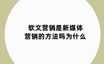 软文营销是新媒体营销的方法吗为什么