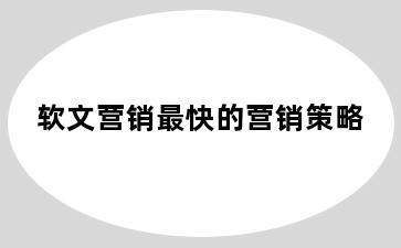 软文营销最快的营销策略